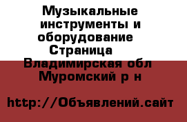  Музыкальные инструменты и оборудование - Страница 2 . Владимирская обл.,Муромский р-н